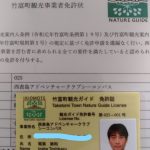 西表島ガイド免許証